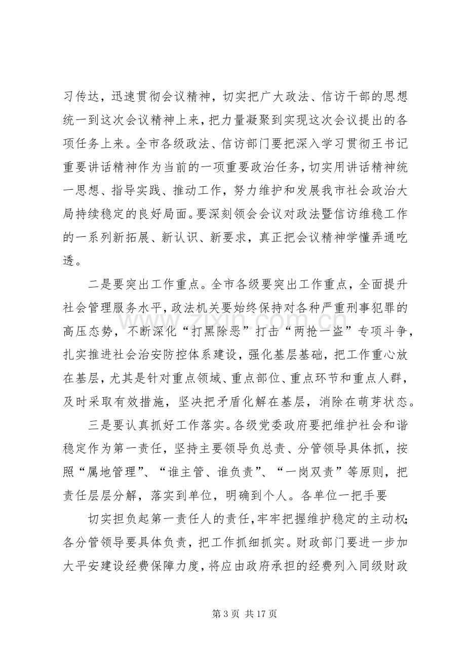 第一篇：XX年全市政法会议主持词.docx_第3页