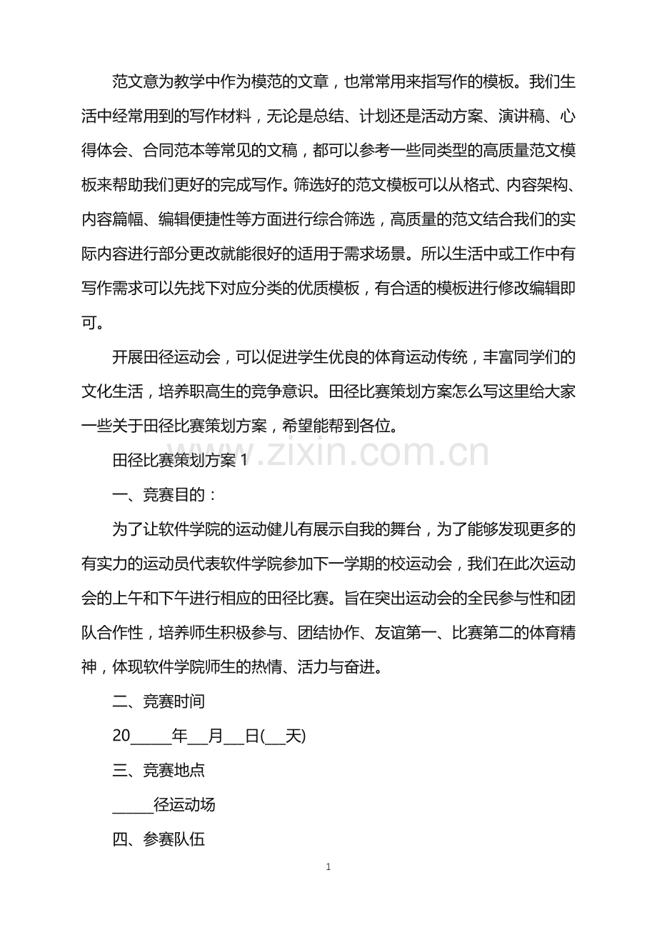 2022年田径比赛策划方案范文.doc_第1页