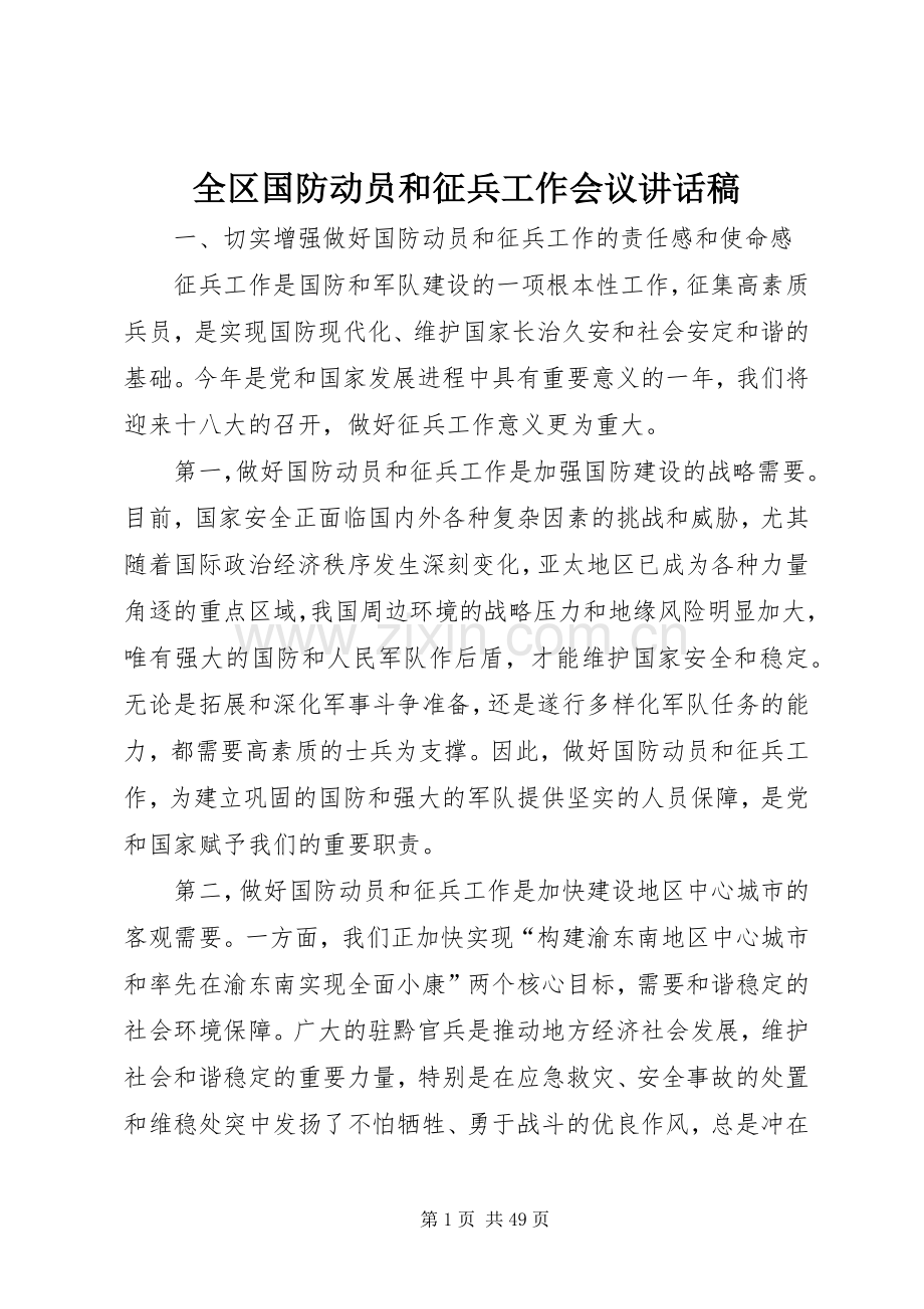 全区国防动员和征兵工作会议讲话稿.docx_第1页