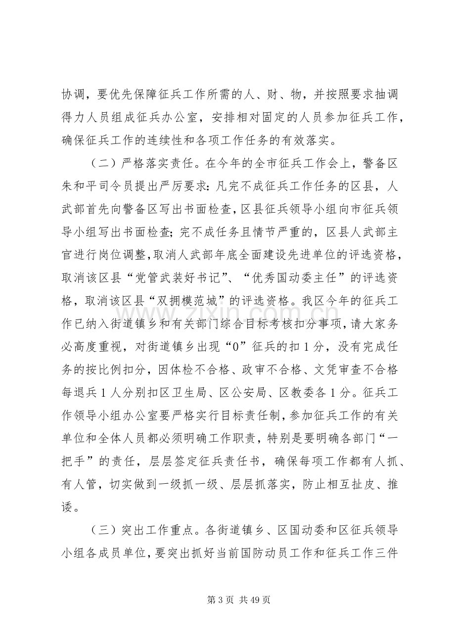 全区国防动员和征兵工作会议讲话稿.docx_第3页