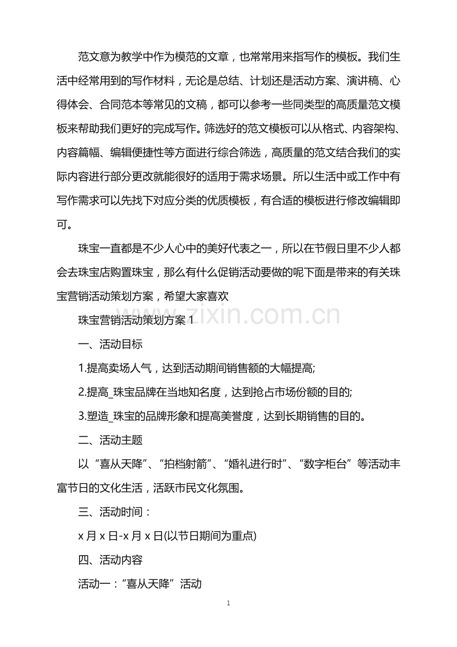 2022年珠宝营销活动策划方案范文.doc_第1页