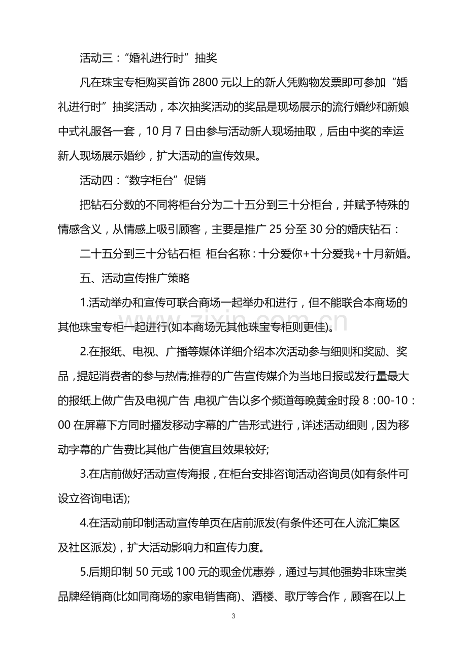 2022年珠宝营销活动策划方案范文.doc_第3页