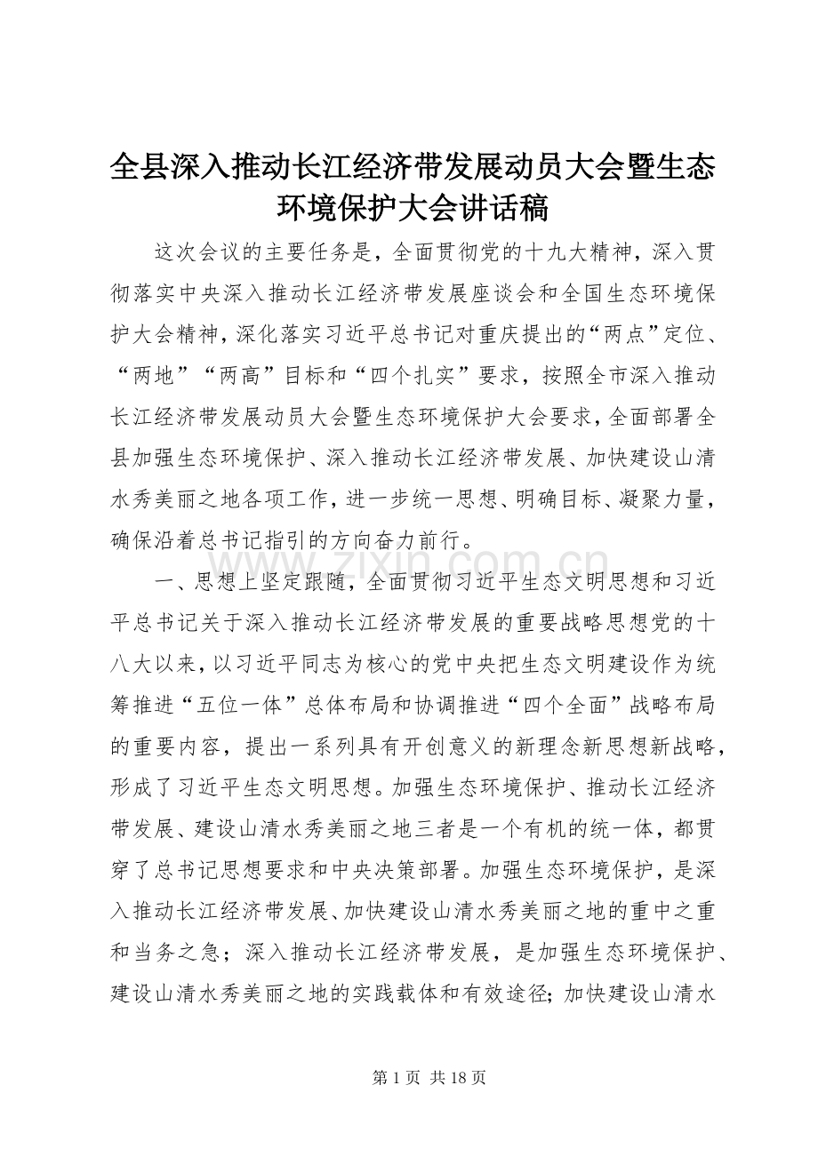 全县深入推动长江经济带发展动员大会暨生态环境保护大会讲话稿.docx_第1页