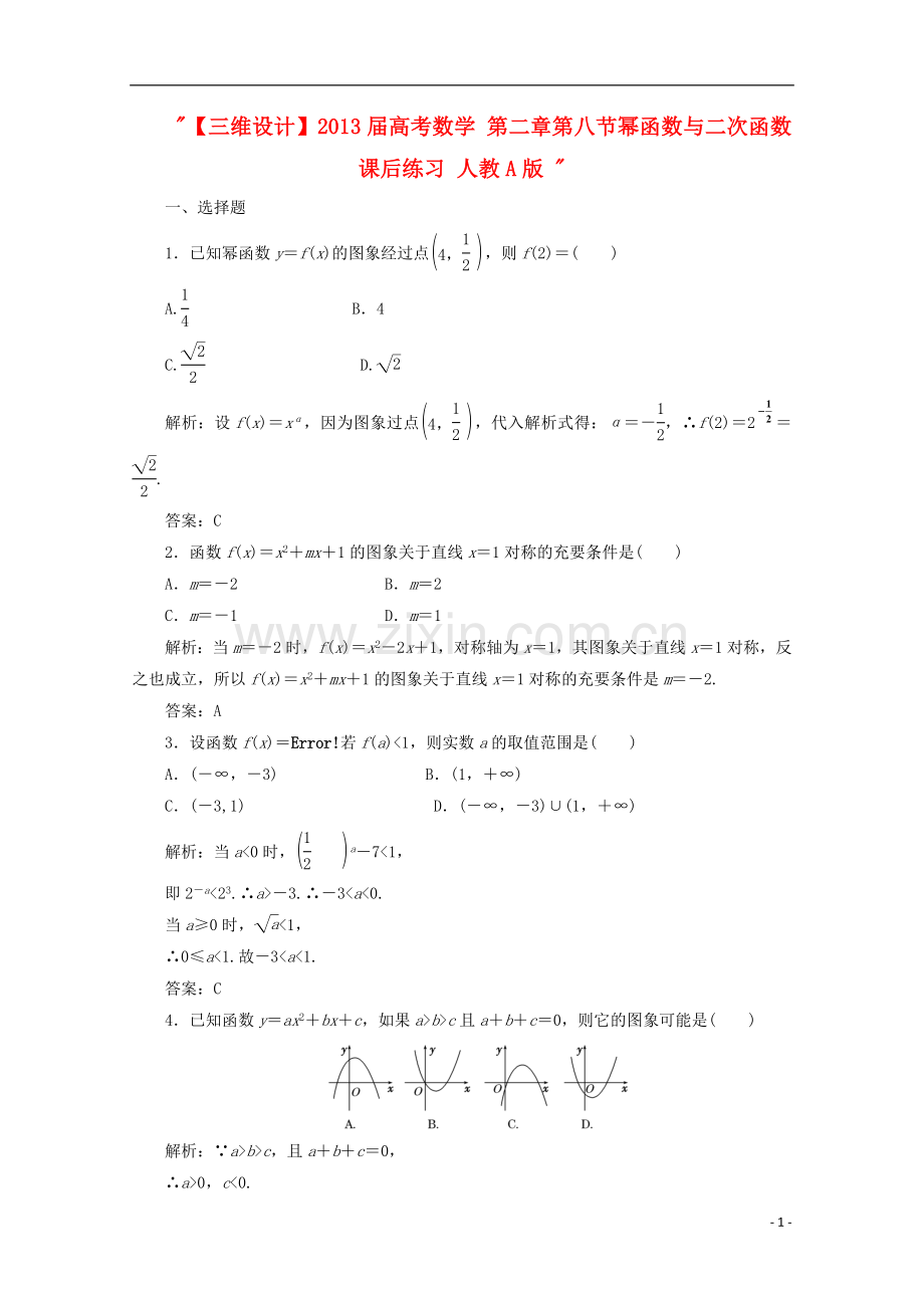 【三维设计】高考数学-第二章第八节幂函数与二次函数课后练习-新人教A版-.doc_第1页