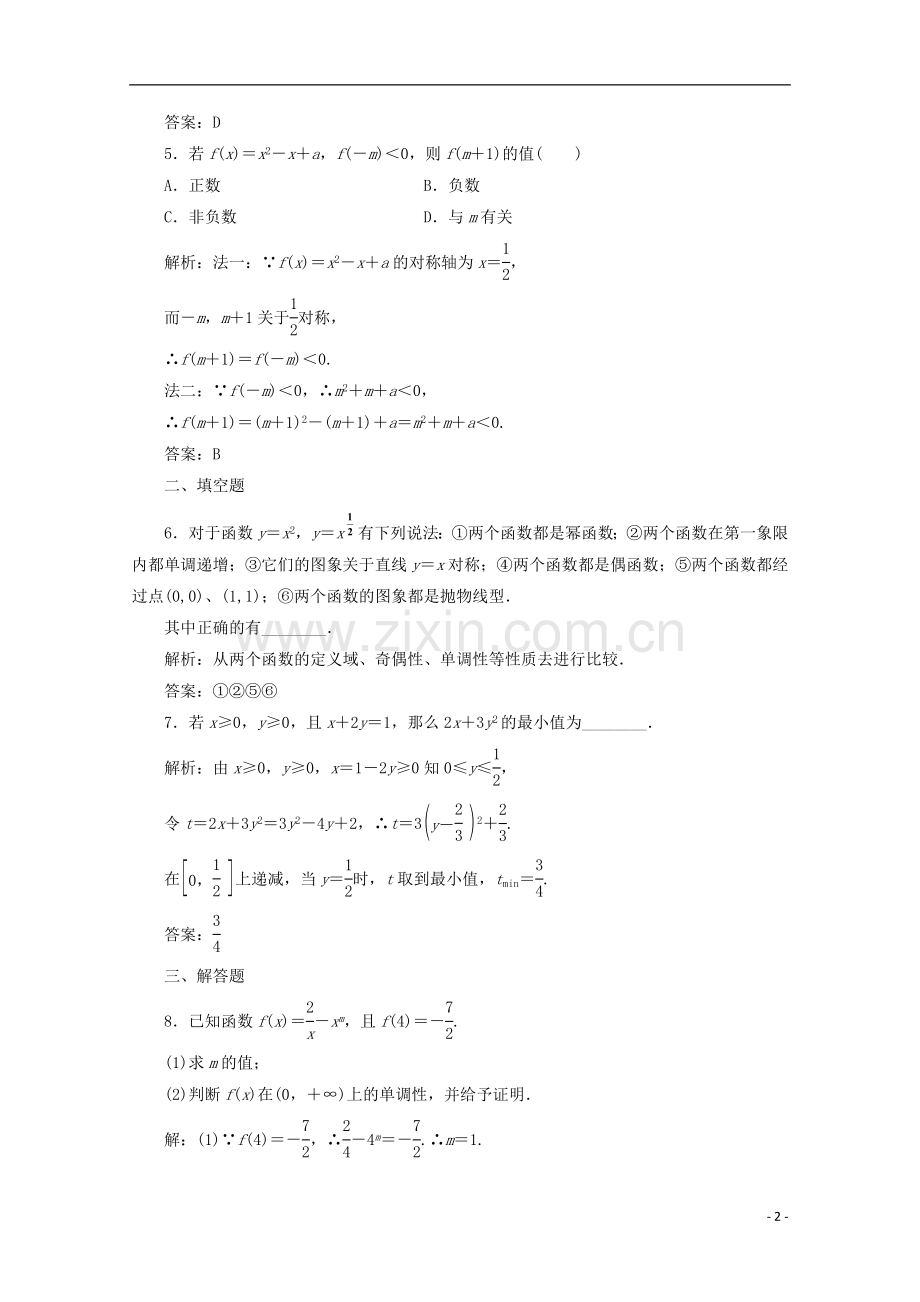 【三维设计】高考数学-第二章第八节幂函数与二次函数课后练习-新人教A版-.doc_第2页