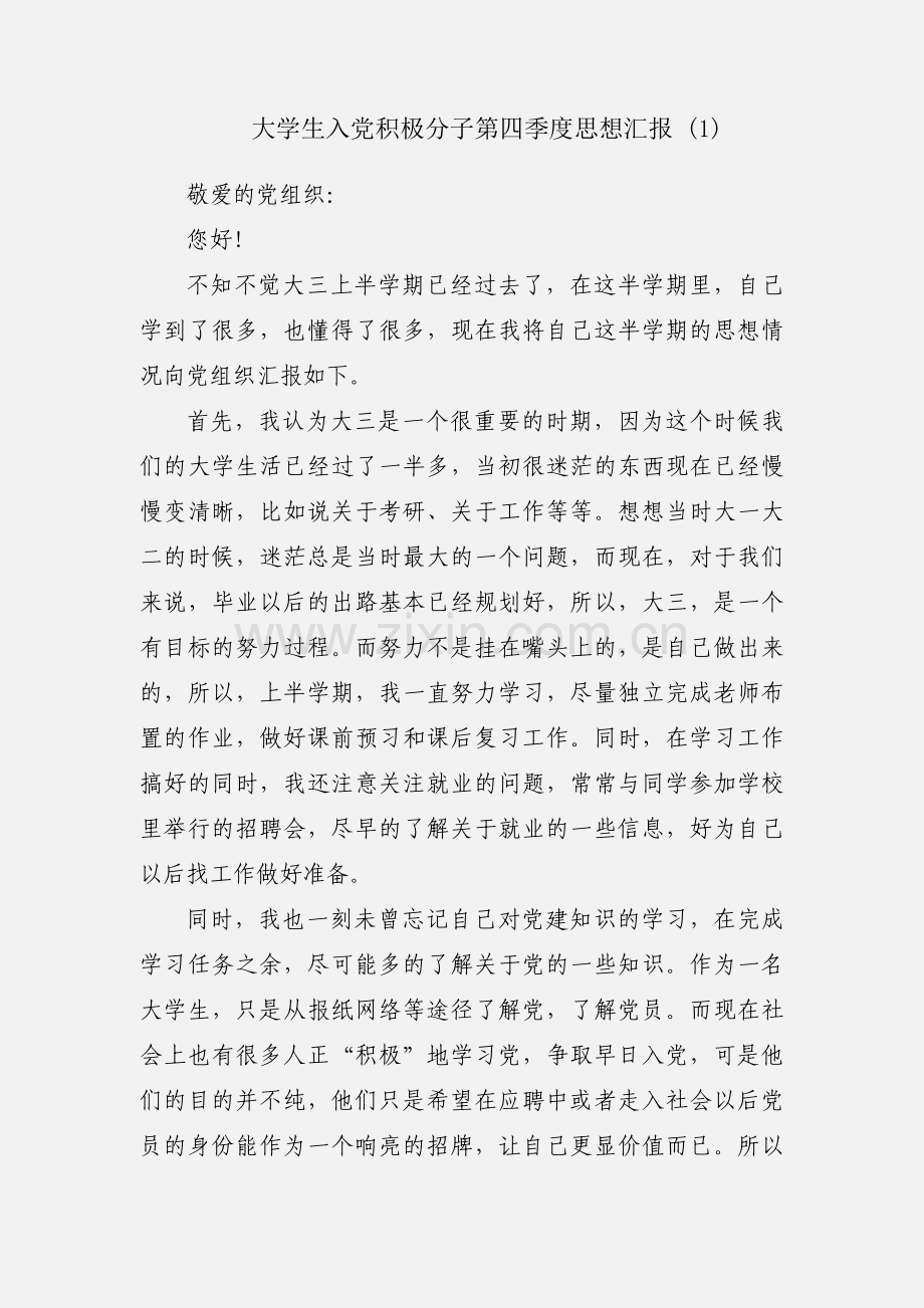 大学生入党积极分子第四季度思想汇报 (1).docx_第1页