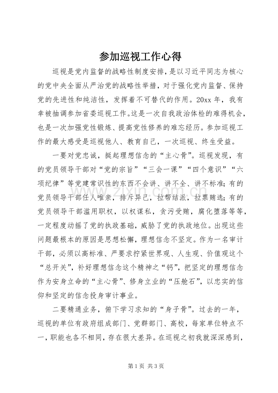 参加巡视工作心得.docx_第1页