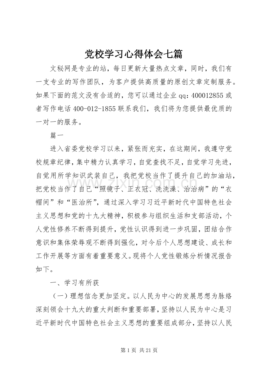 党校学习心得体会七篇.docx_第1页