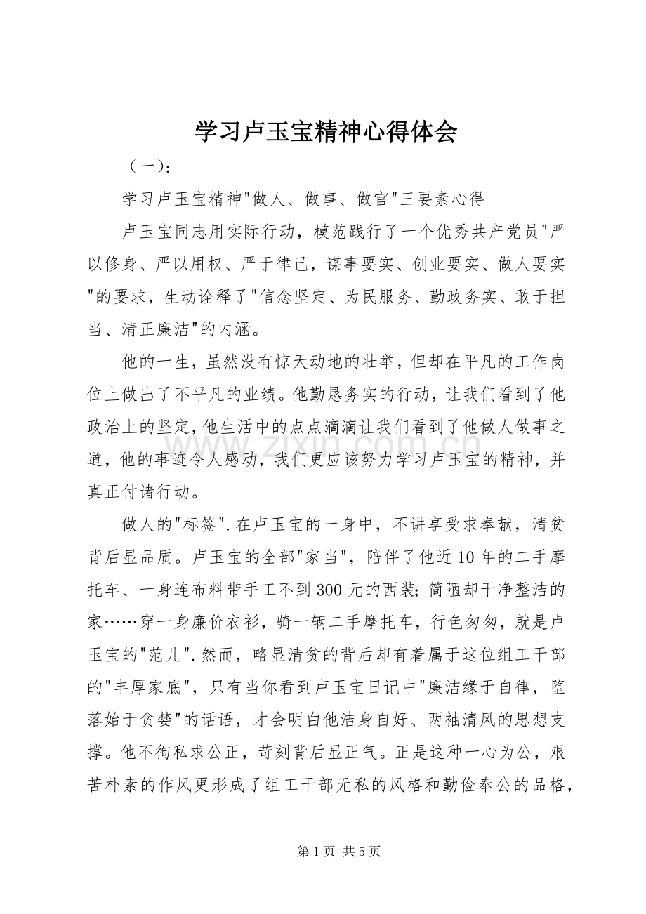 学习卢玉宝精神心得体会.docx_第1页