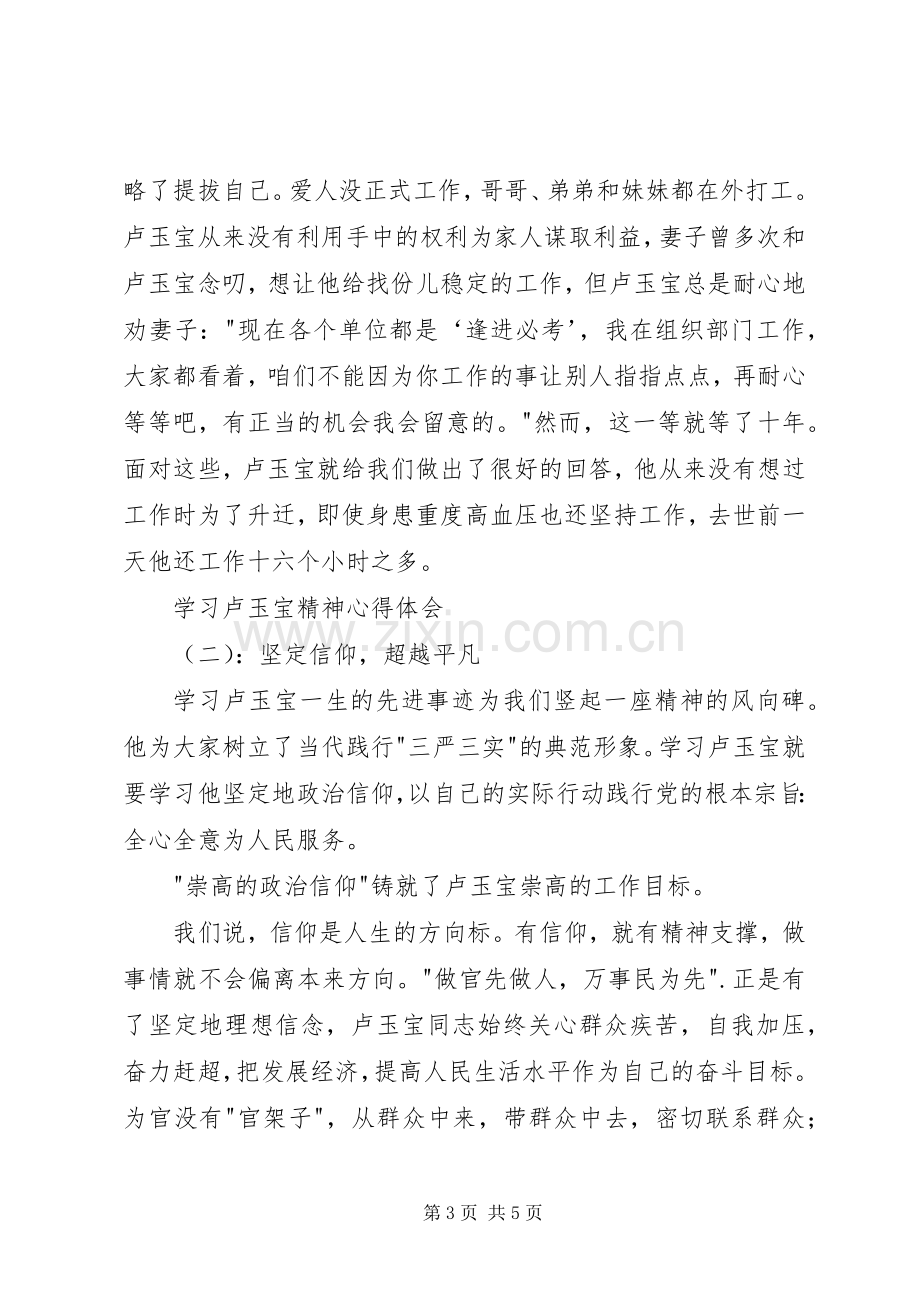 学习卢玉宝精神心得体会.docx_第3页