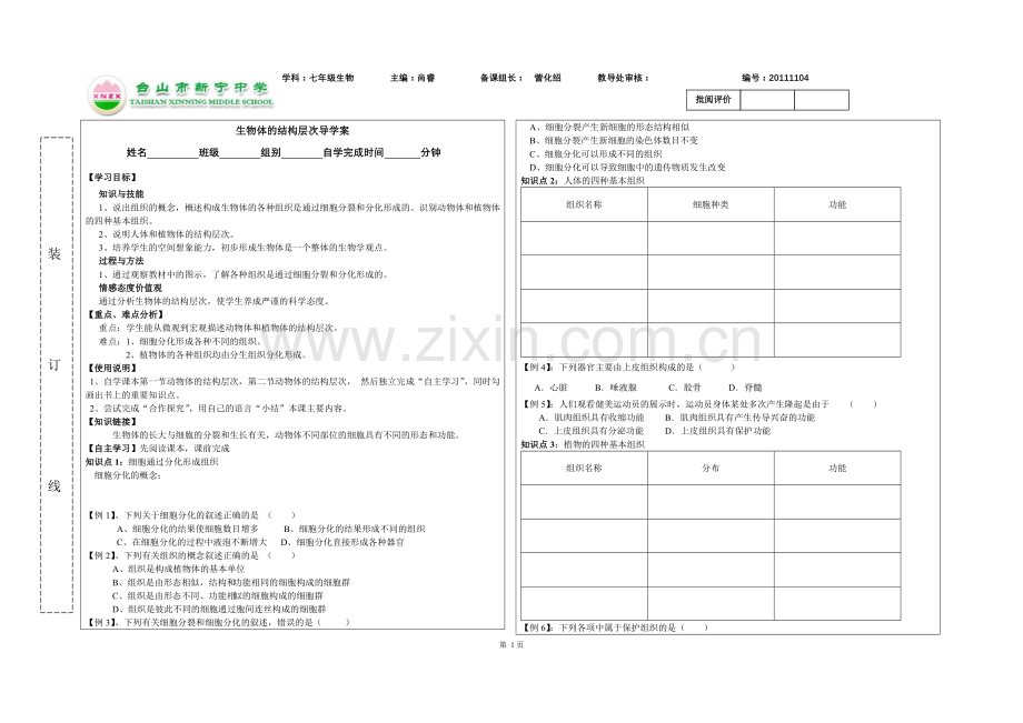 生物体的结构层次导学案.doc_第1页