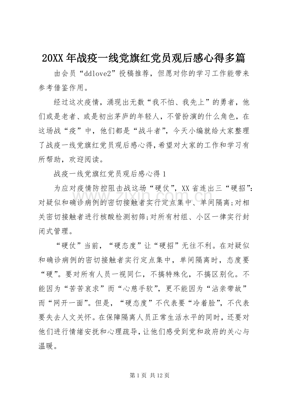 20XX年战疫一线党旗红党员观后感心得多篇.docx_第1页