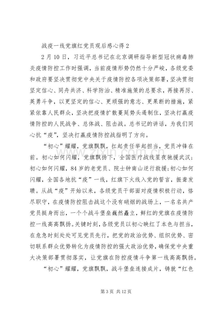 20XX年战疫一线党旗红党员观后感心得多篇.docx_第3页