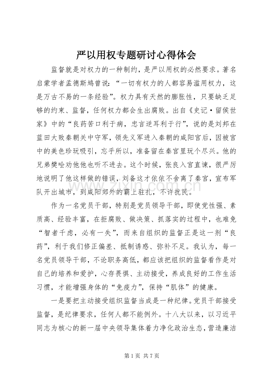 严以用权专题研讨心得体会.docx_第1页