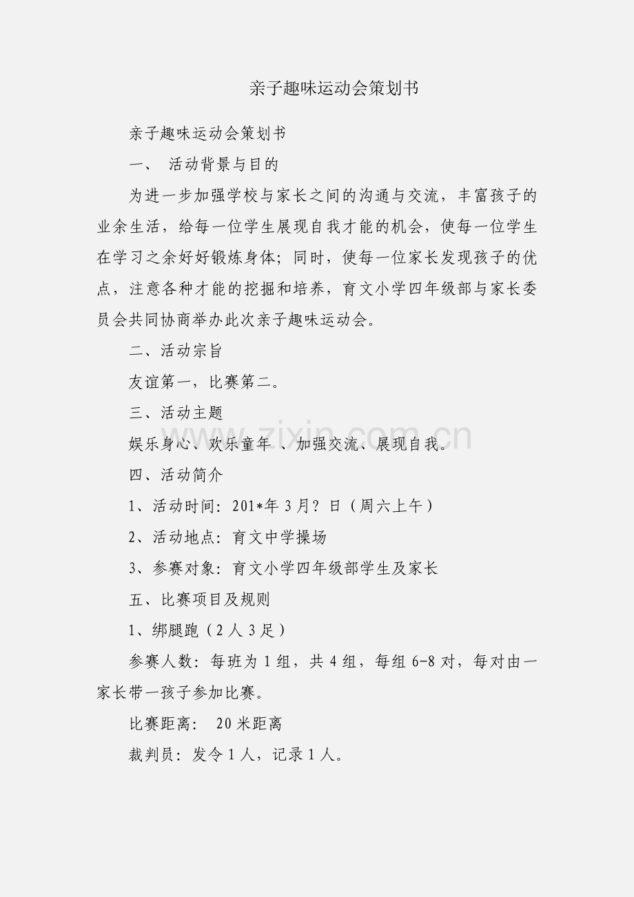 亲子趣味运动会策划书.docx_第1页