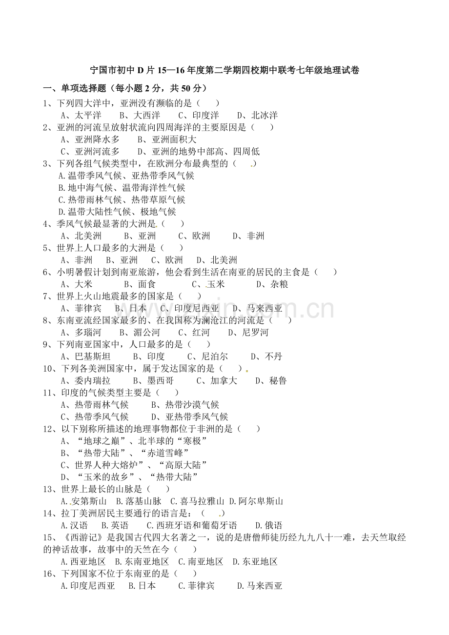 宁国市D片2015-2016学年第二学期七年级地理期中试卷及答案.doc_第1页