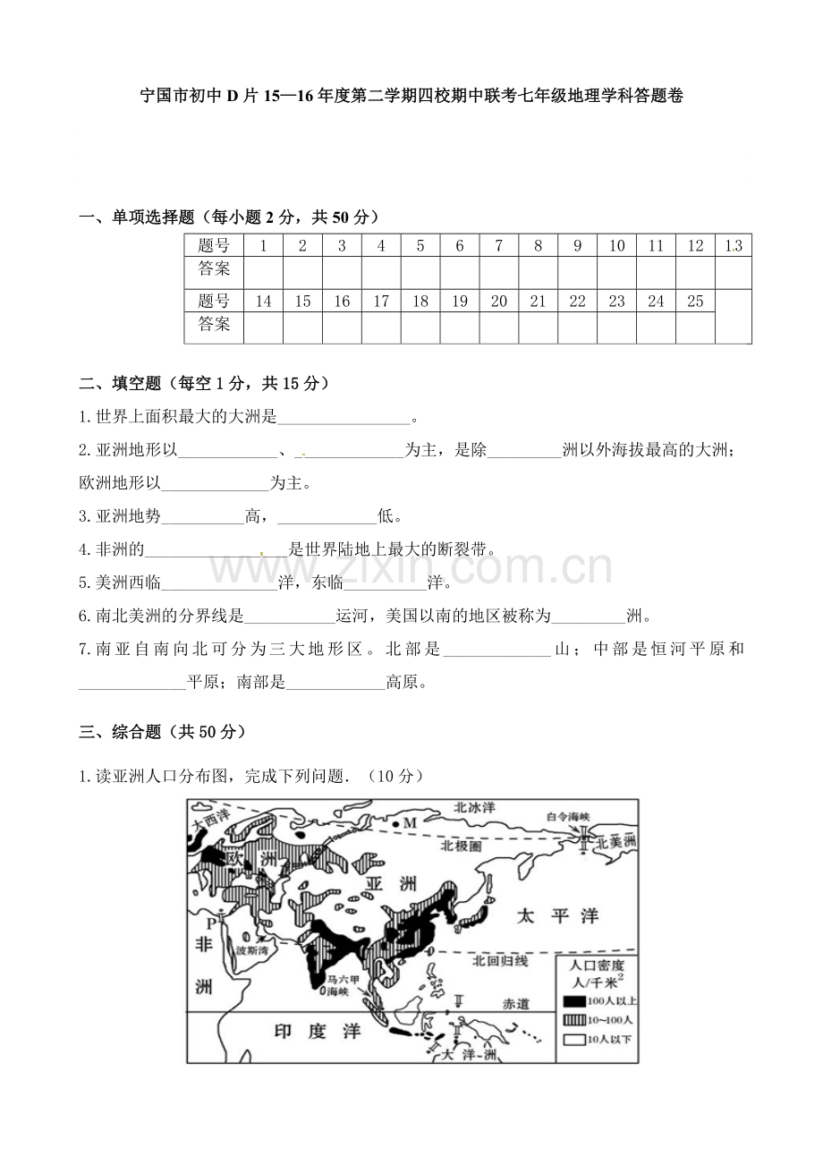 宁国市D片2015-2016学年第二学期七年级地理期中试卷及答案.doc_第3页