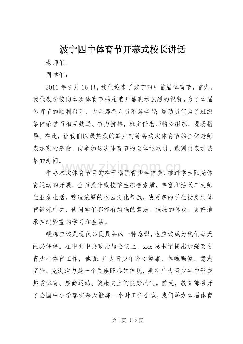 波宁四中体育节开幕式校长讲话.docx_第1页