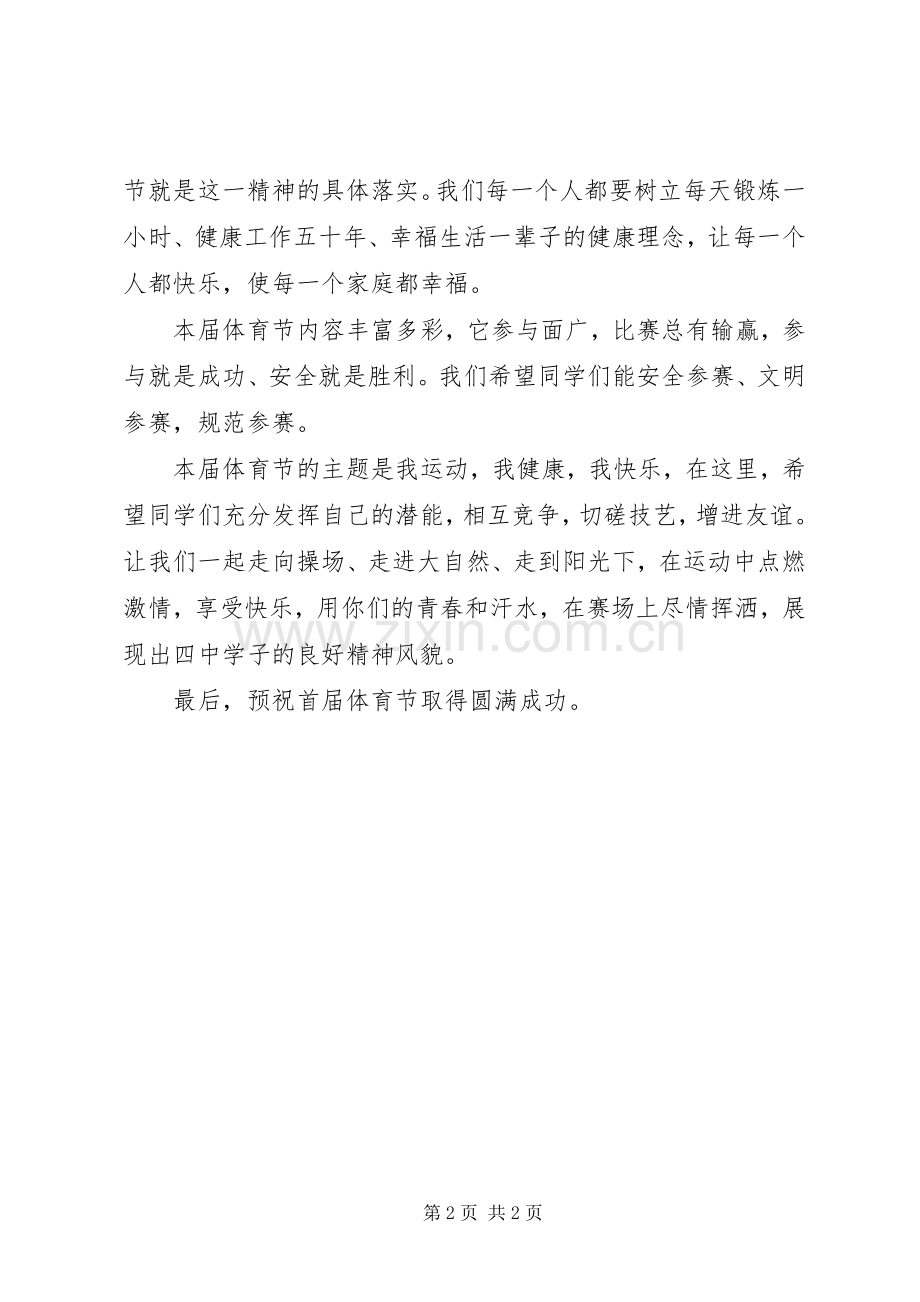 波宁四中体育节开幕式校长讲话.docx_第2页