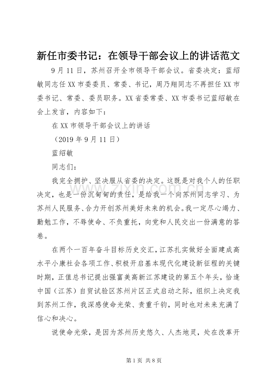 新任市委书记：在领导干部会议上的讲话范文.docx_第1页