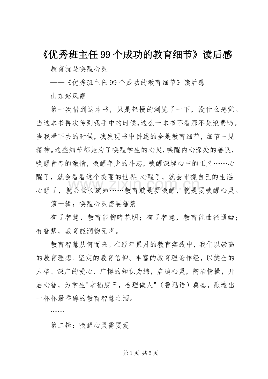 《优秀班主任99个成功的教育细节》读后感.docx_第1页