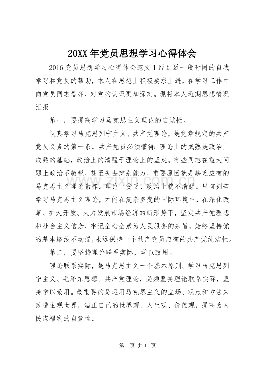 20XX年党员思想学习心得体会.docx_第1页