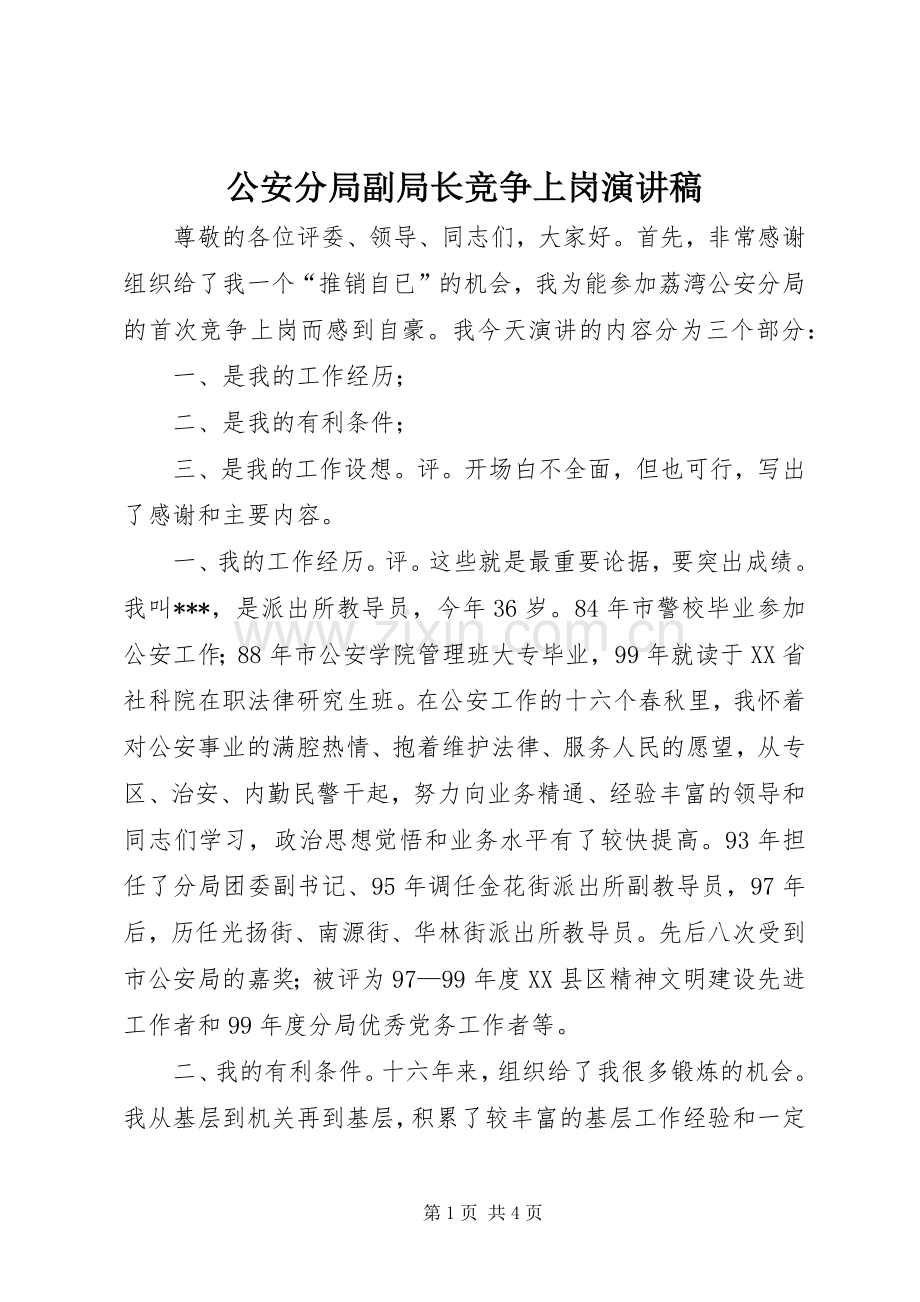 公安分局副局长竞争上岗演讲稿.docx_第1页