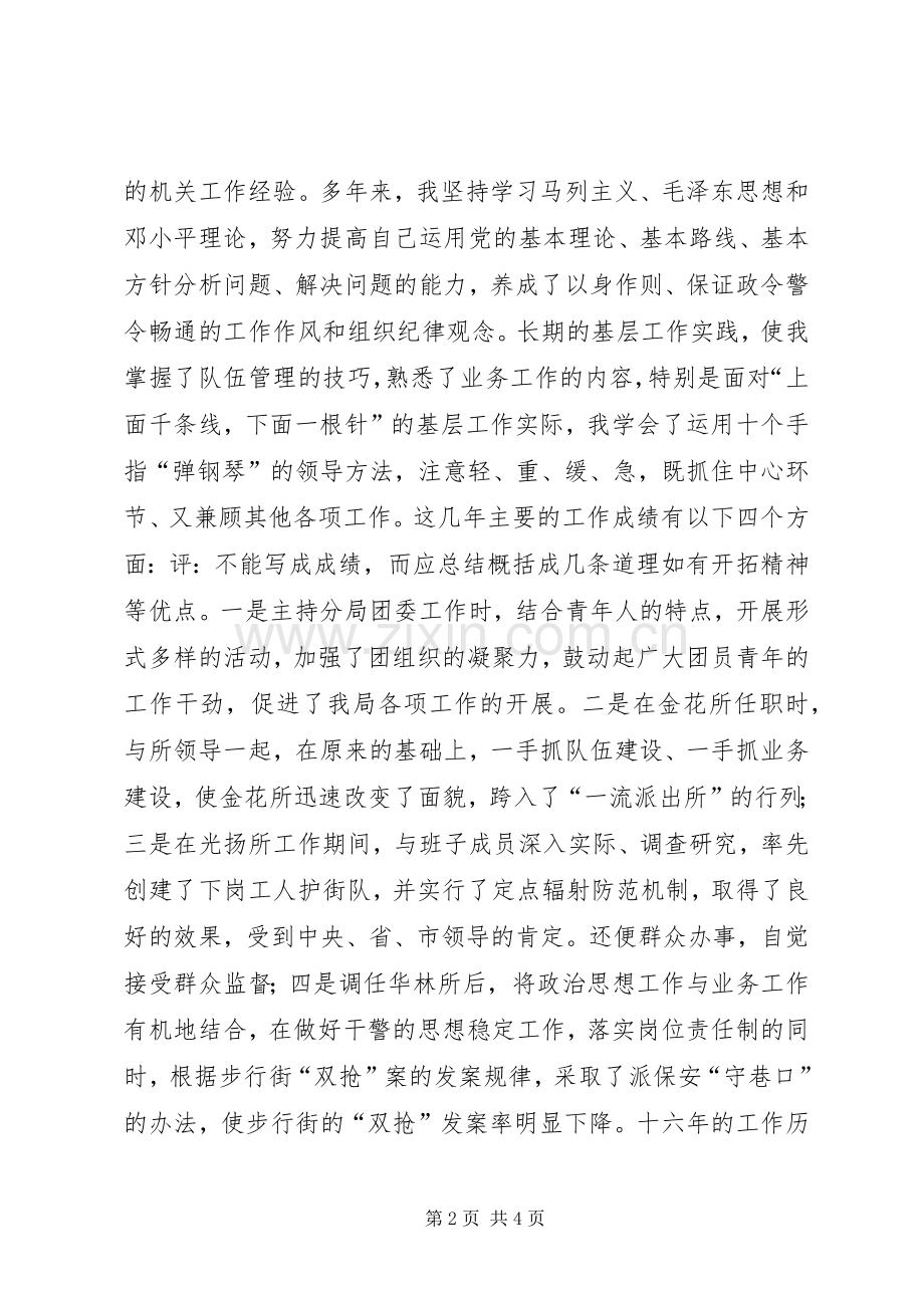 公安分局副局长竞争上岗演讲稿.docx_第2页