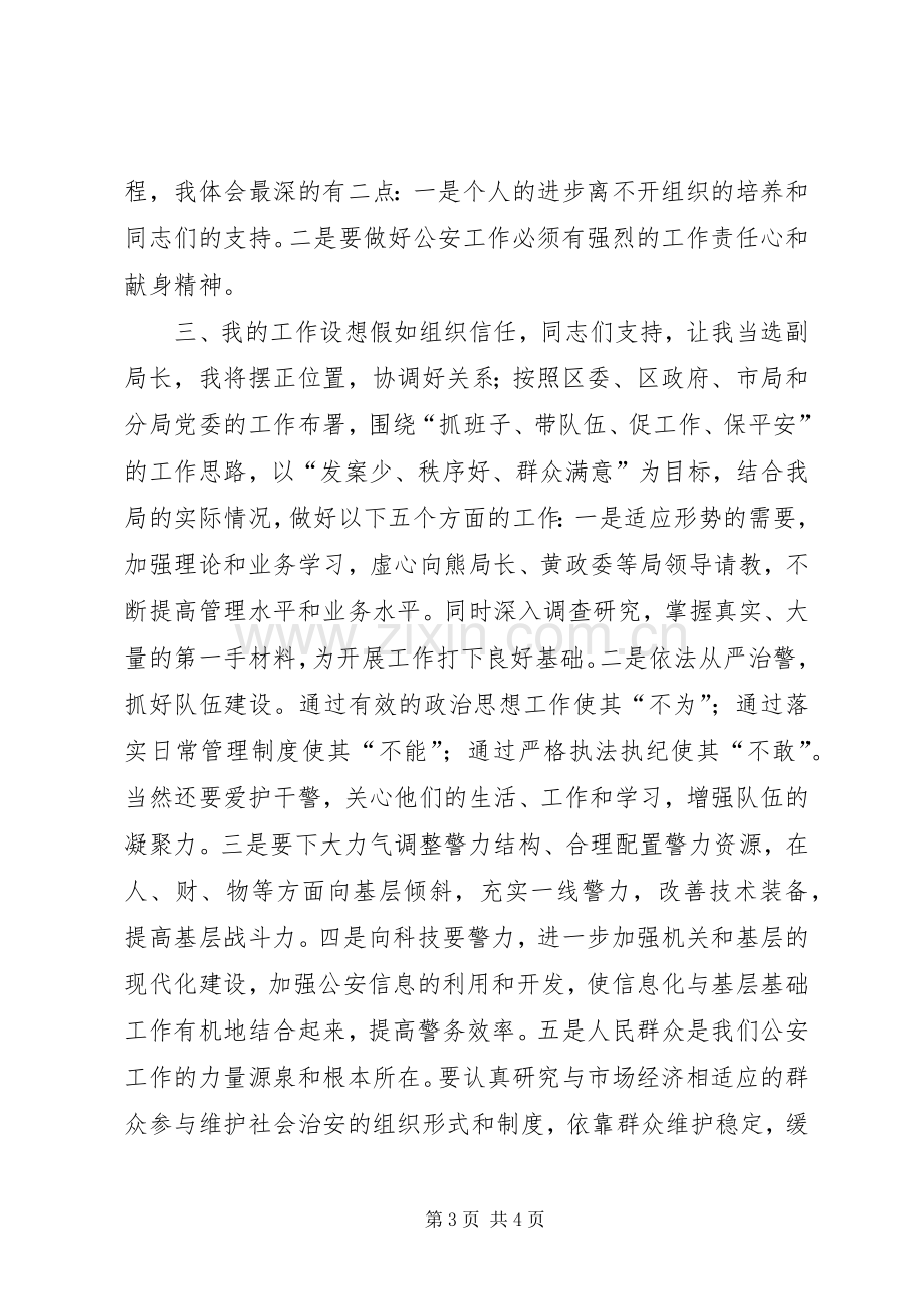 公安分局副局长竞争上岗演讲稿.docx_第3页