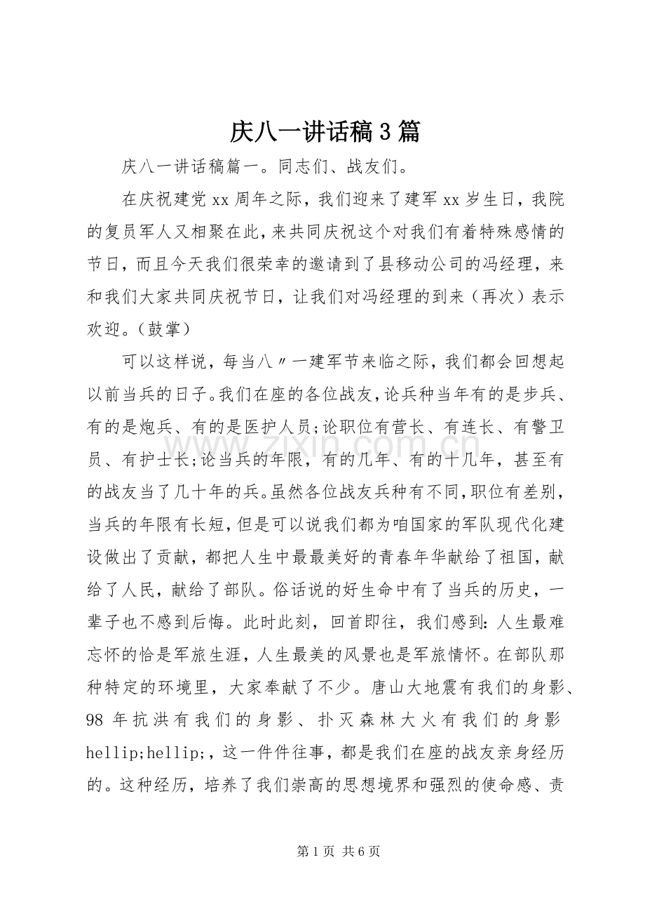 庆八一讲话稿3篇.docx_第1页