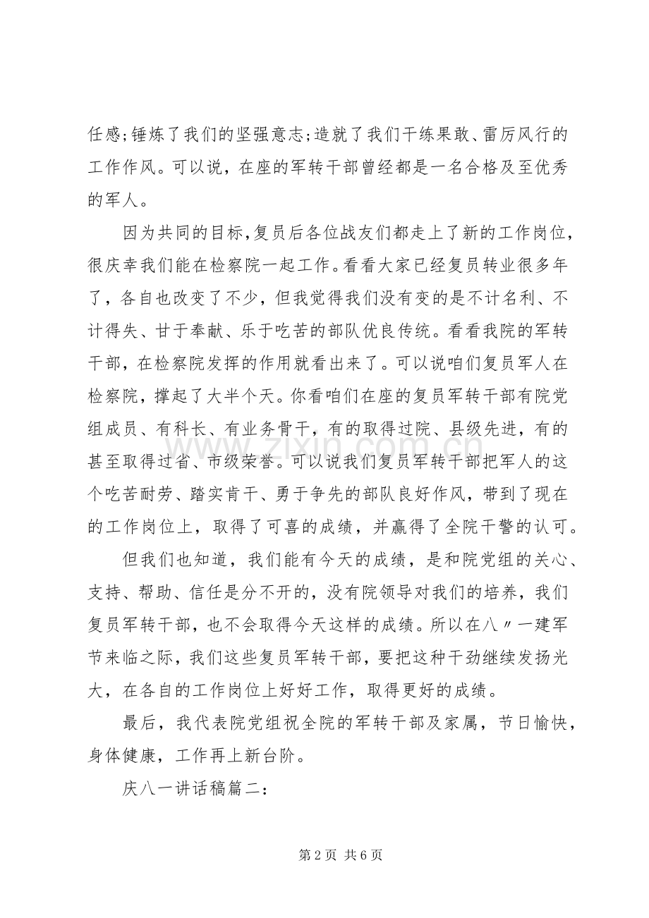 庆八一讲话稿3篇.docx_第2页