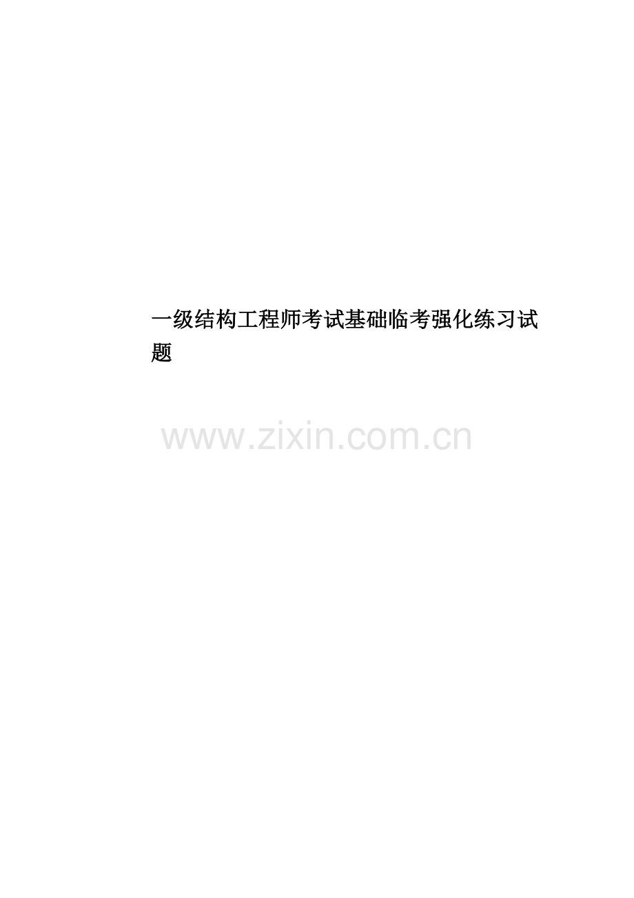 一级结构工程师考试基础临考强化练习试题.doc_第1页