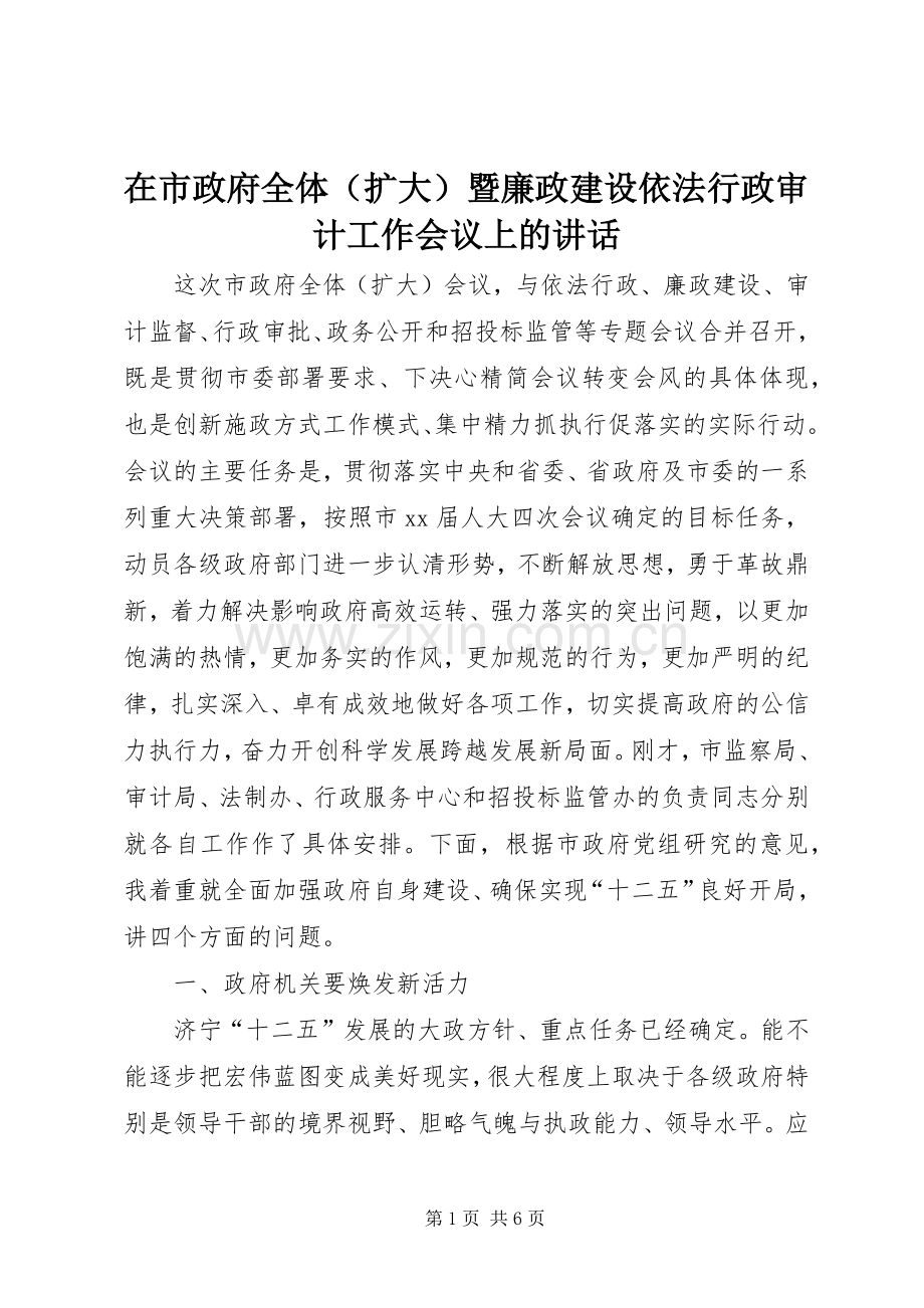 在市政府全体（扩大）暨廉政建设依法行政审计工作会议上的讲话.docx_第1页