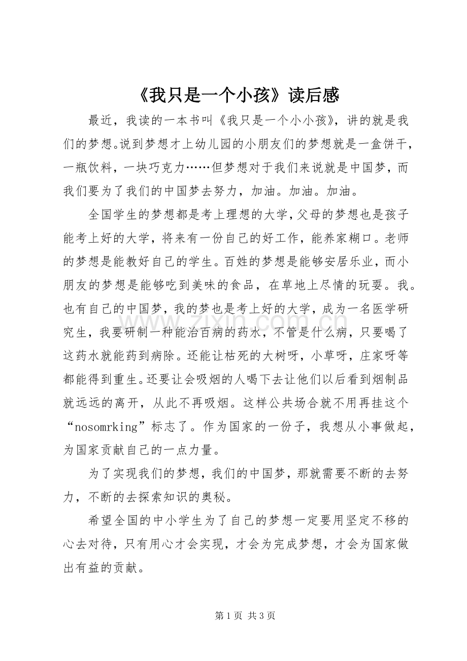 《我只是一个小孩》读后感.docx_第1页