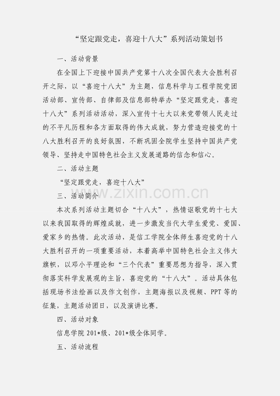 “坚定跟党走喜迎十八大”系列活动策划书.docx_第1页