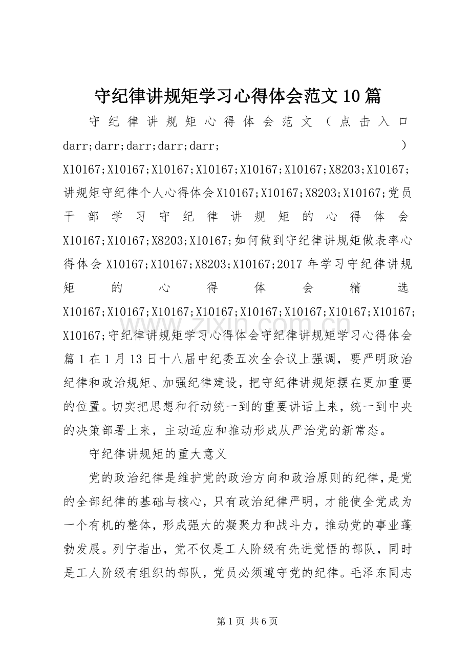 守纪律讲规矩学习心得体会范文10篇.docx_第1页