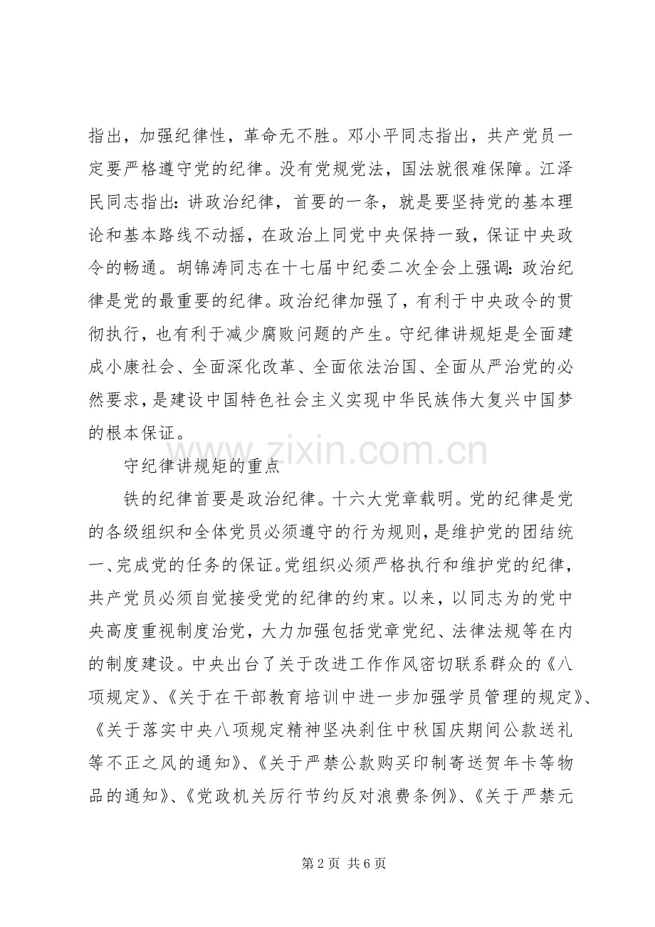 守纪律讲规矩学习心得体会范文10篇.docx_第2页