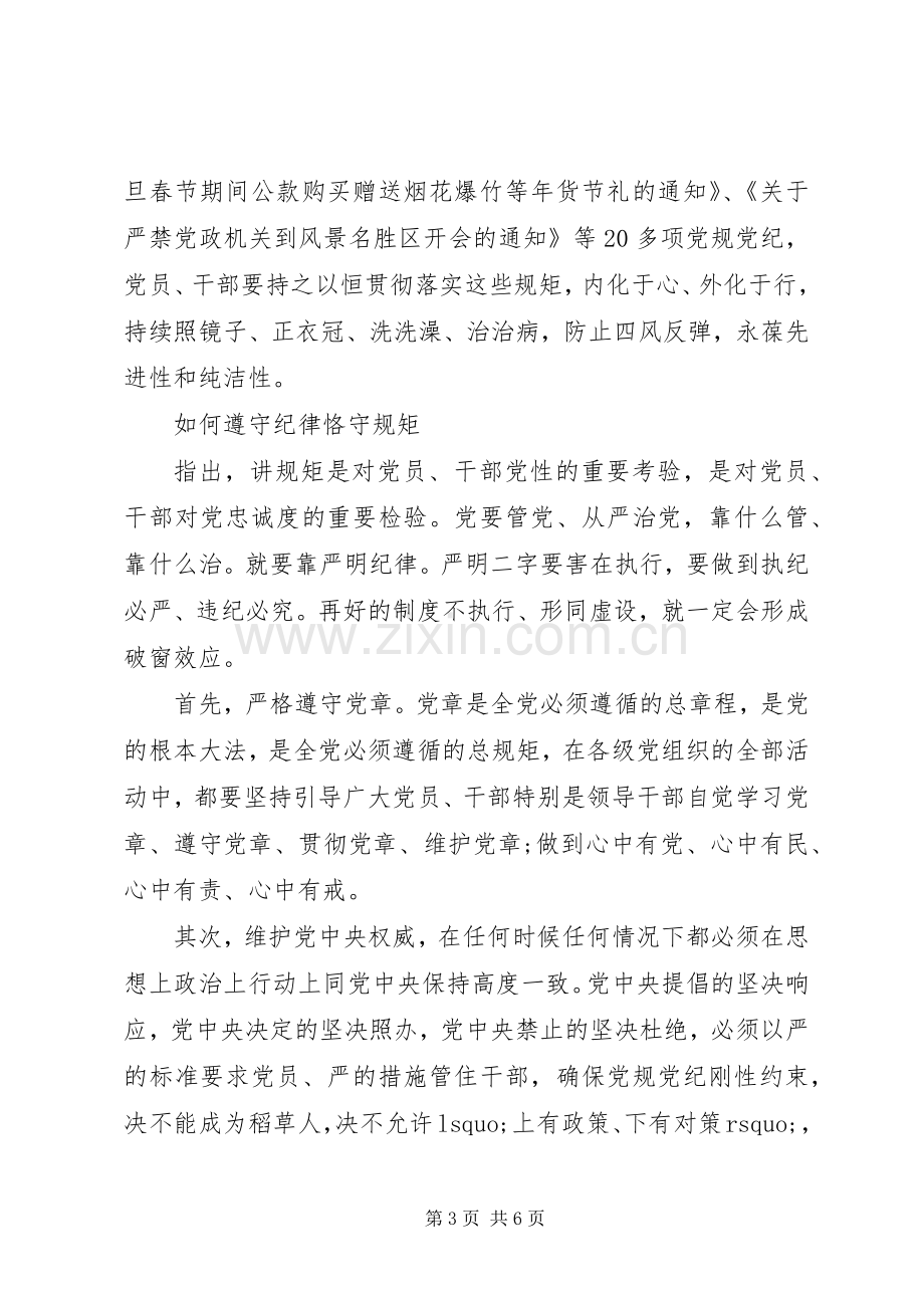 守纪律讲规矩学习心得体会范文10篇.docx_第3页