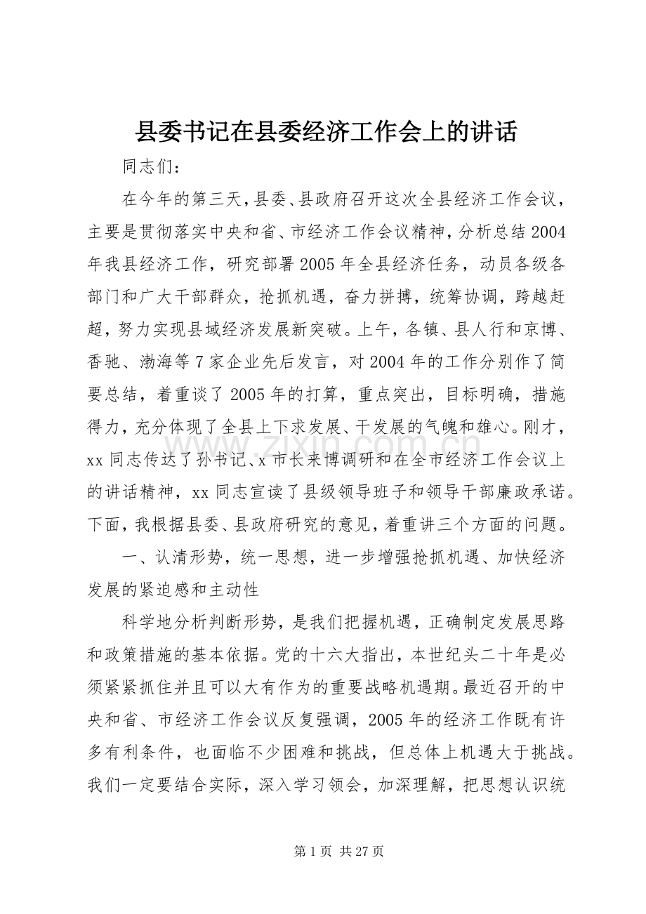 县委书记在县委经济工作会上的讲话.docx_第1页