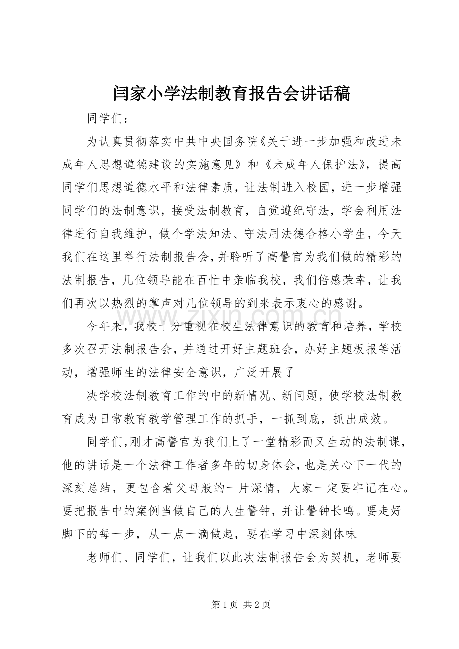 闫家小学法制教育报告会讲话稿.docx_第1页