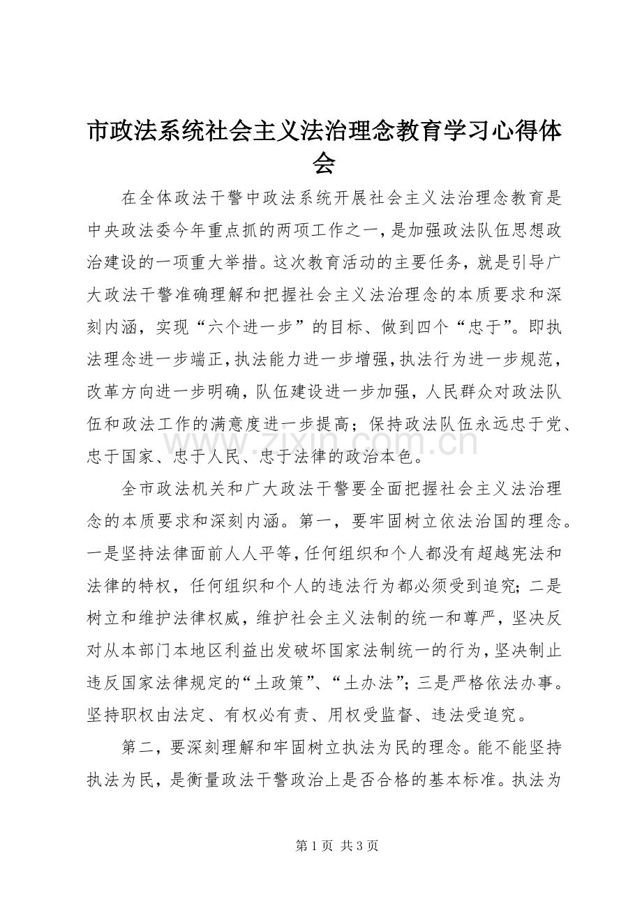 市政法系统社会主义法治理念教育学习心得体会.docx_第1页