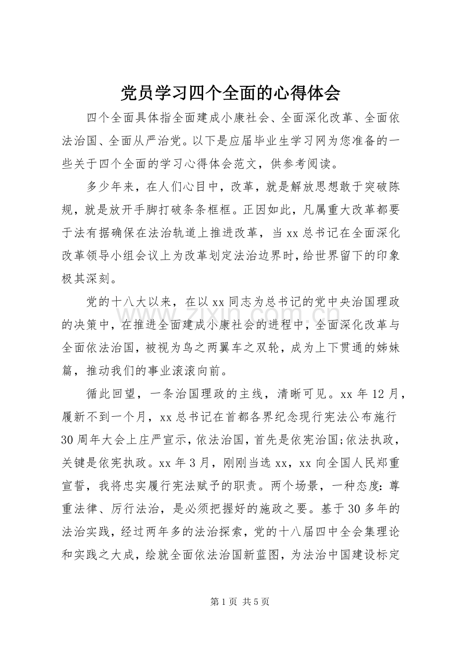 党员学习四个全面的心得体会.docx_第1页