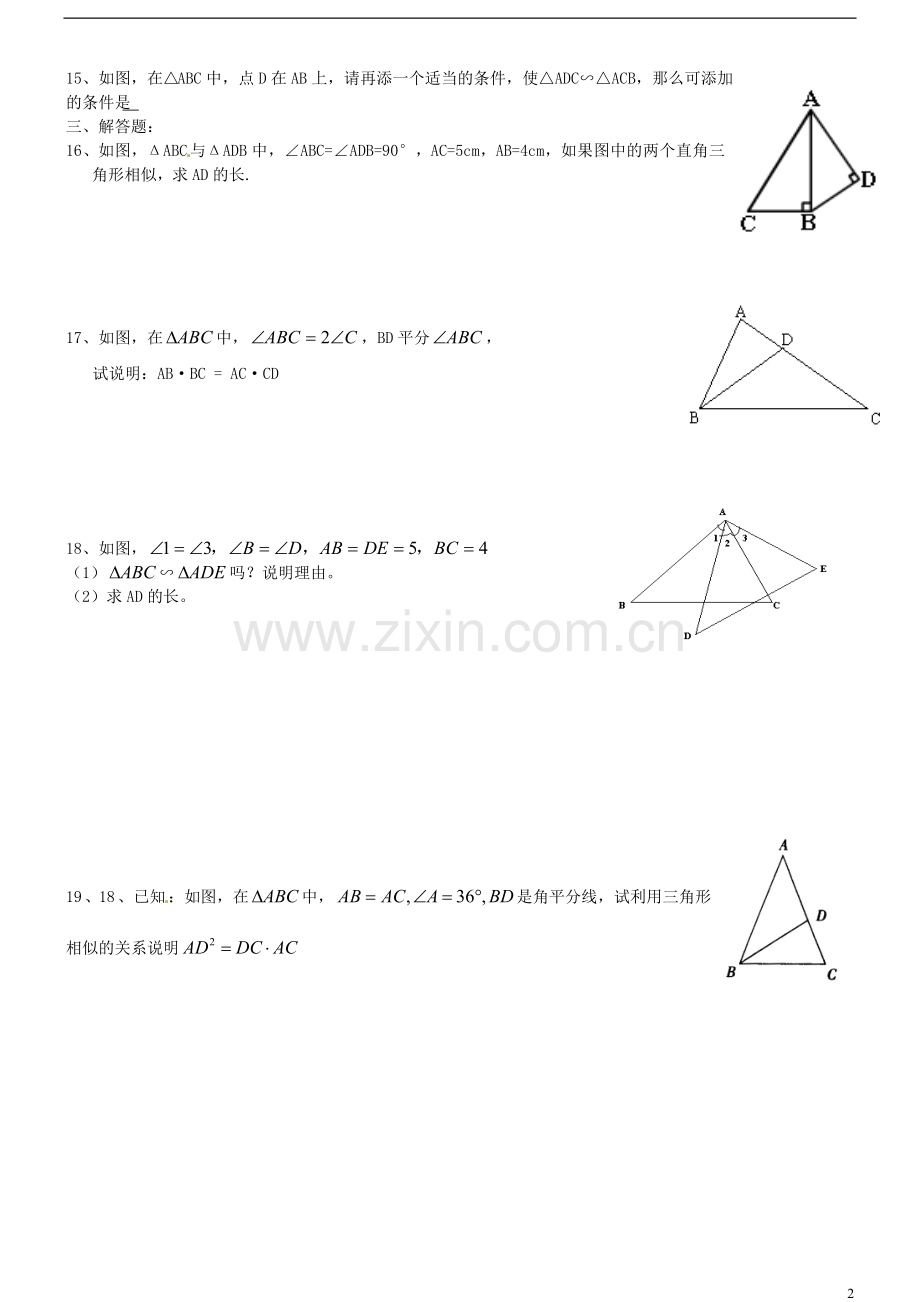 甘肃省民勤县第五中学九年级数学上册《相似三角形》测试题(无答案)-新人教版.doc_第2页