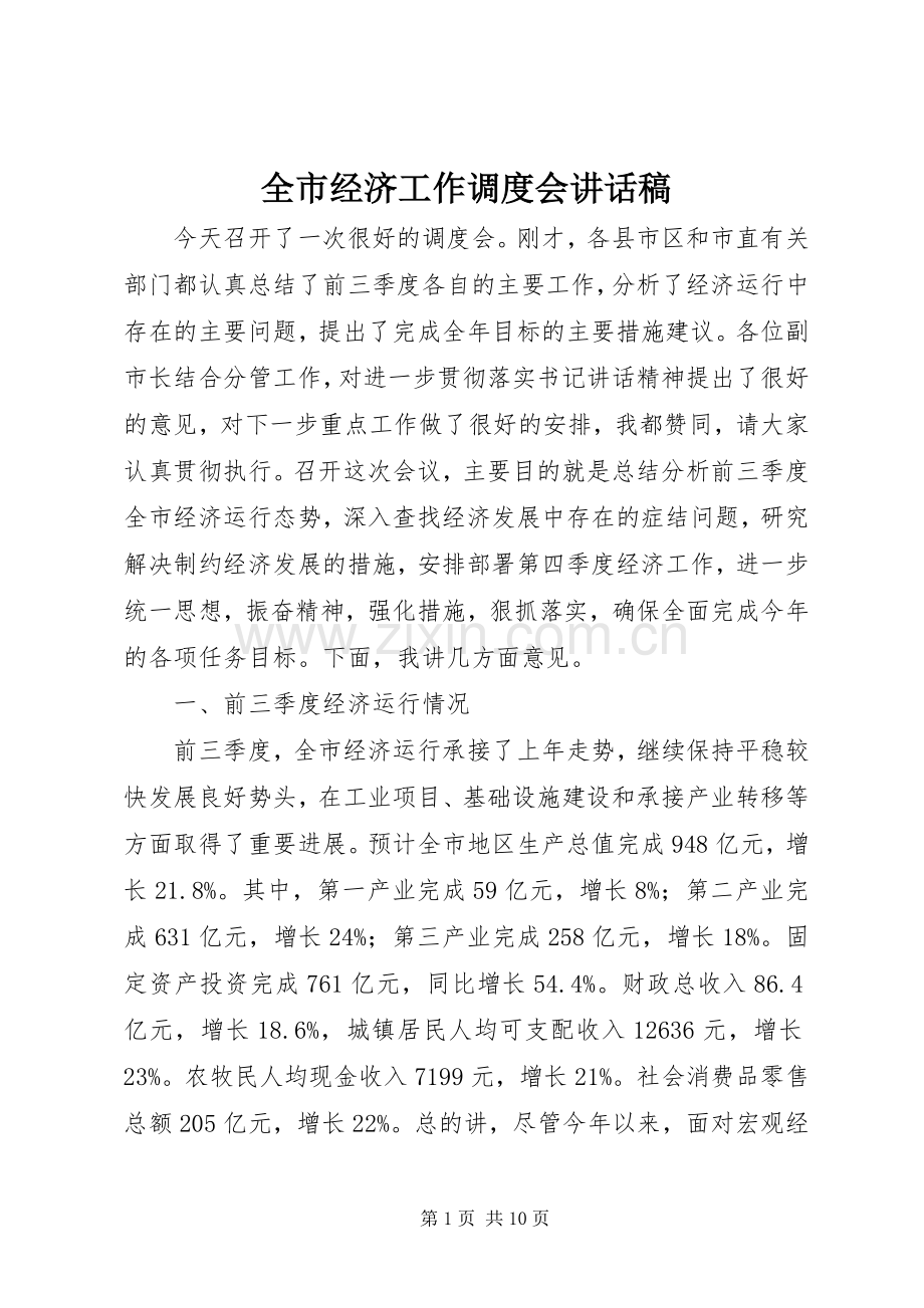 全市经济工作调度会讲话稿.docx_第1页