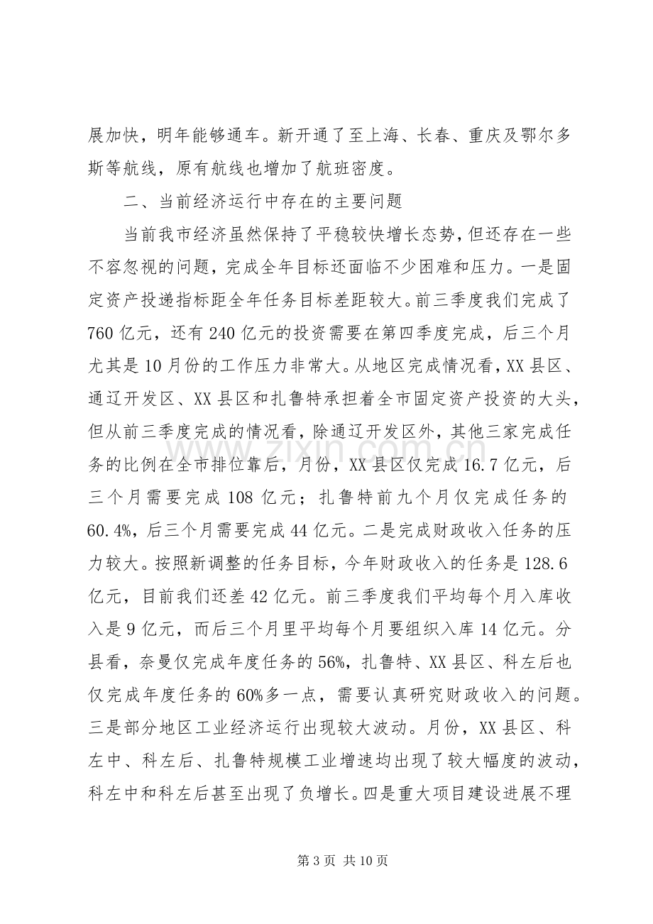 全市经济工作调度会讲话稿.docx_第3页