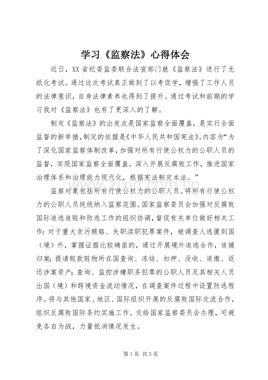 学习《监察法》心得体会.docx_第1页