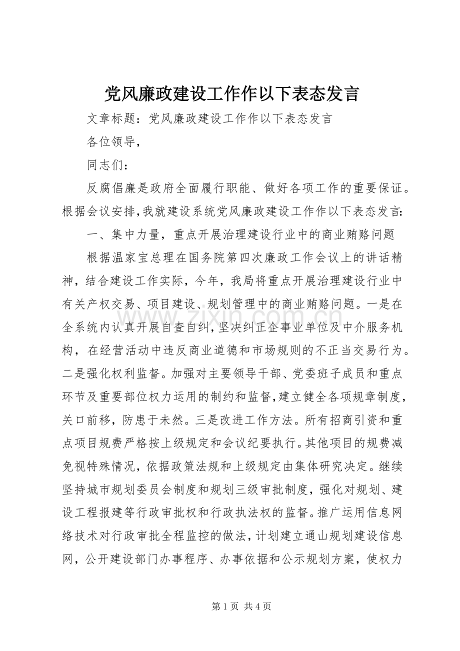 党风廉政建设工作作以下表态发言.docx_第1页