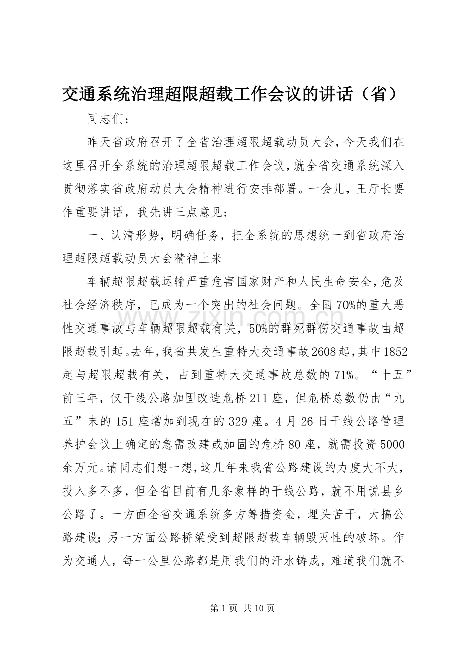 交通系统治理超限超载工作会议的讲话（省）.docx_第1页