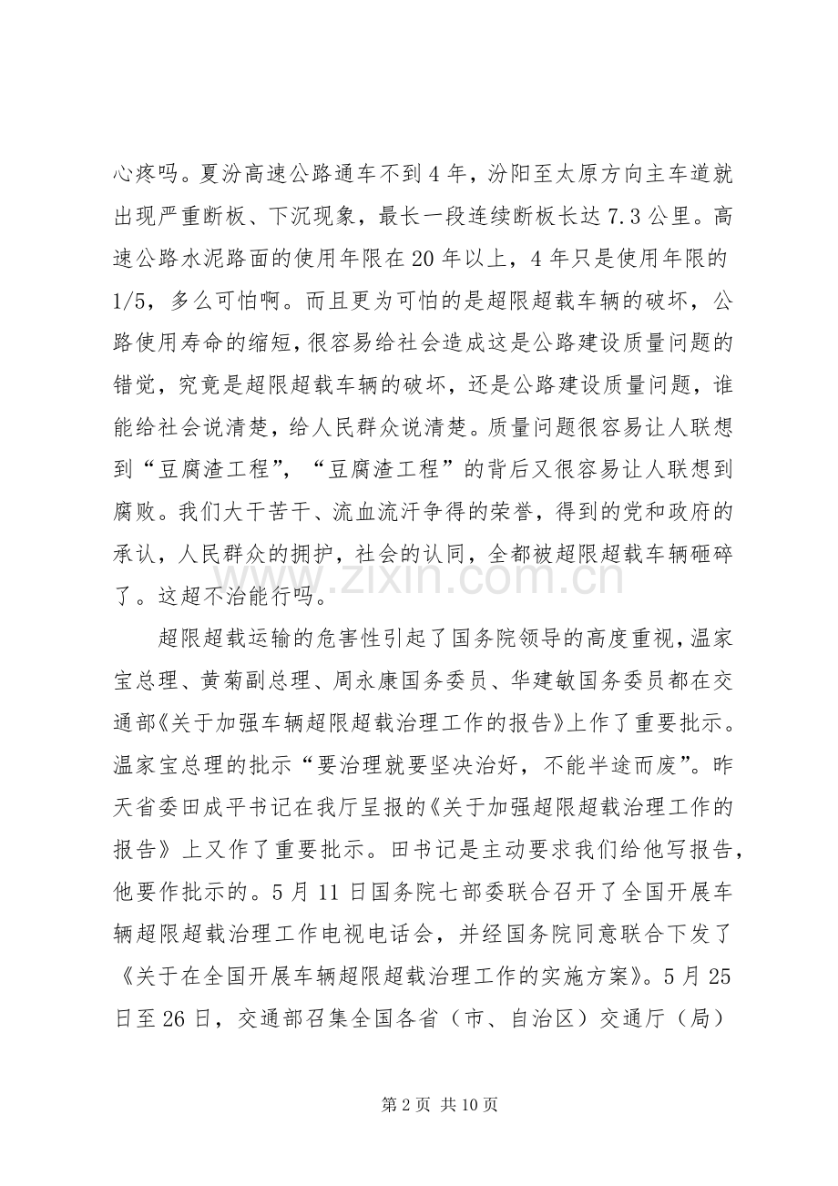 交通系统治理超限超载工作会议的讲话（省）.docx_第2页