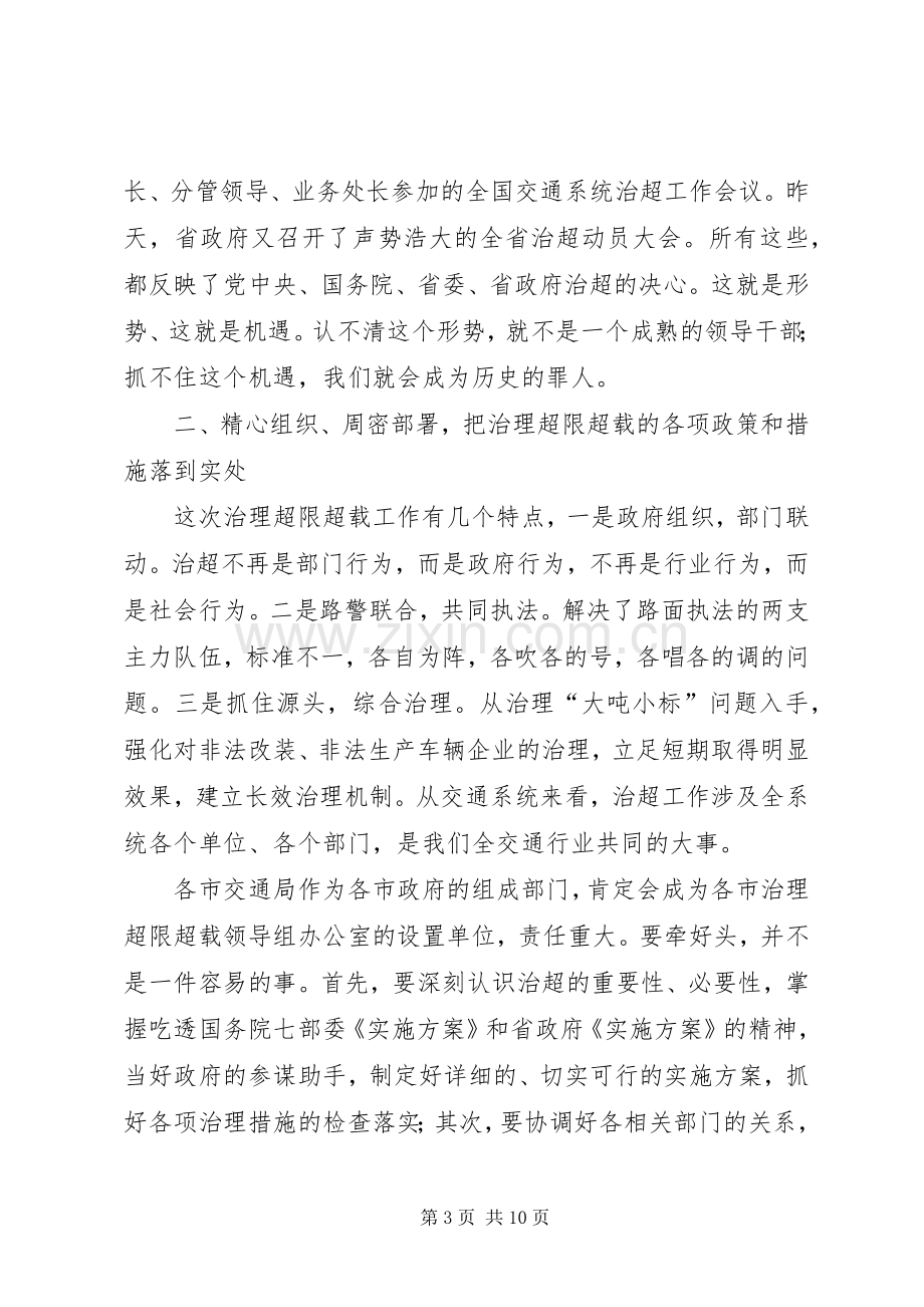 交通系统治理超限超载工作会议的讲话（省）.docx_第3页